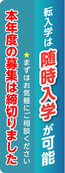 転入学は随時入学が可能